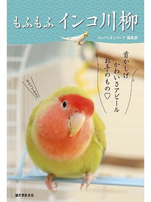 cover image of もふもふ インコ川柳: 本編